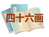 46画的名字吉凶分析