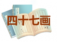 47画的名字吉凶分析