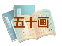 50画的名字吉凶分析