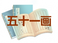 51画的名字吉凶分析