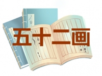 52画的名字吉凶分析