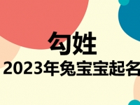 勾姓兔宝宝男孩女孩取名大全2023年