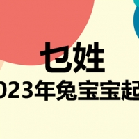 乜姓兔宝宝男孩女孩取名大全2023年