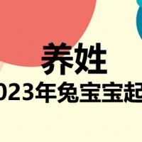 养姓兔宝宝男孩女孩取名大全2023年