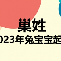 巢姓兔宝宝男孩女孩取名大全2023年