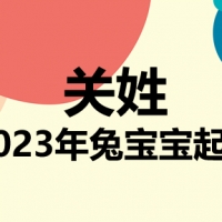 关姓兔宝宝男孩女孩取名大全2023年