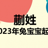 蒯姓兔宝宝男孩女孩取名大全2023年