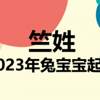 竺姓兔宝宝男孩女孩取名大全2023年