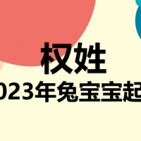 权姓兔宝宝男孩女孩取名大全2023年