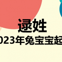 逯姓兔宝宝男孩女孩取名大全2023年