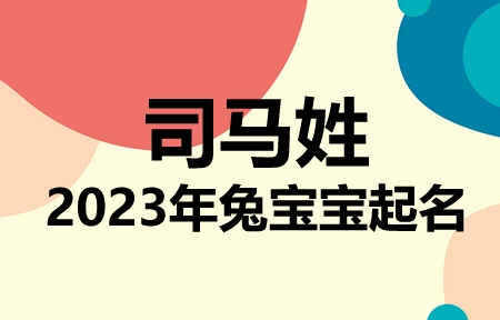 司马姓兔宝宝男孩女孩取名大全2023年