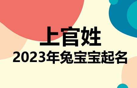 上官姓兔宝宝男孩女孩取名大全2023年