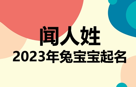 闻人姓兔宝宝男孩女孩取名大全2023年