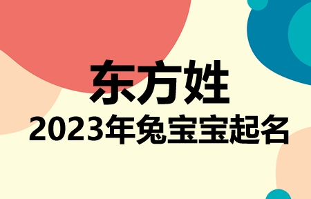 东方姓兔宝宝男孩女孩取名大全2023年