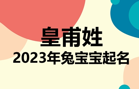 皇甫姓兔宝宝男孩女孩取名大全2023年