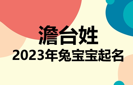 澹台姓兔宝宝男孩女孩取名大全2023年