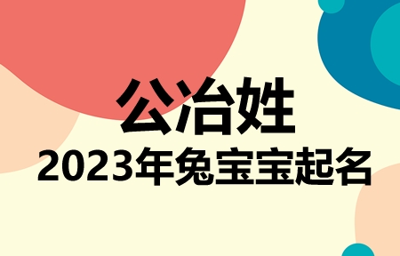 公冶姓兔宝宝男孩女孩取名大全2023年