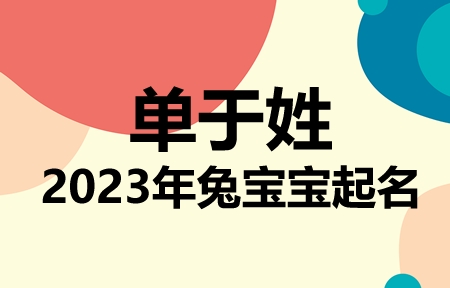 单于姓兔宝宝男孩女孩取名大全2023年