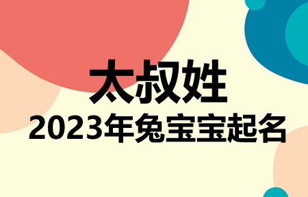 太叔姓兔宝宝男孩女孩取名大全2023年