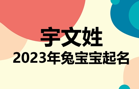 宇文姓兔宝宝男孩女孩取名大全2023年