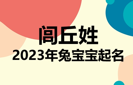 闾丘姓兔宝宝男孩女孩取名大全2023年