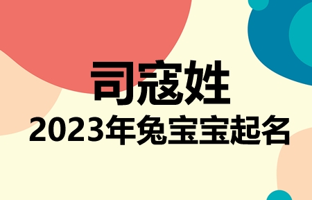 司寇姓兔宝宝男孩女孩取名大全2023年