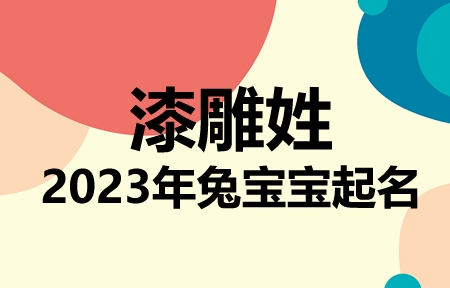 漆雕姓兔宝宝男孩女孩取名大全2023年