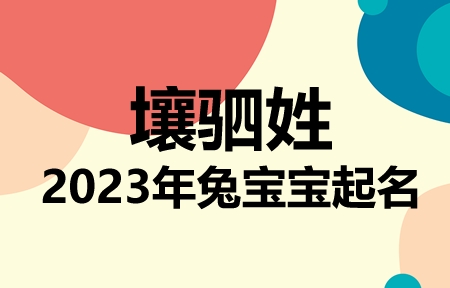 壤驷姓兔宝宝男孩女孩取名大全2023年