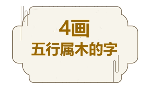 四画五行属木的吉祥字