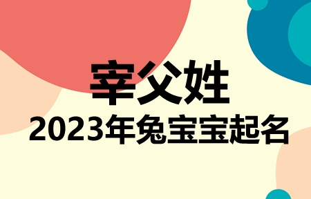 宰父姓兔宝宝男孩女孩取名大全2023年