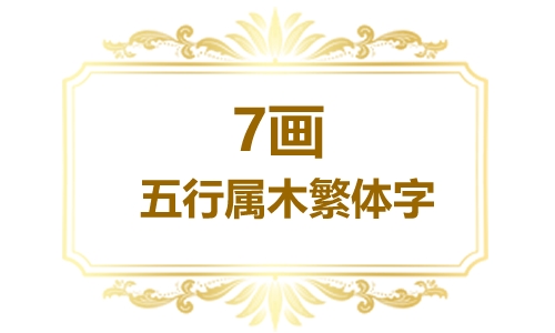 繁体7画五行属木的字大全