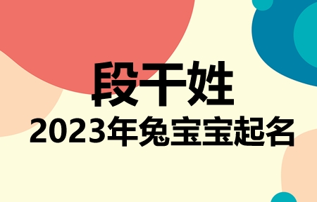 段干姓兔宝宝男孩女孩取名大全2023年