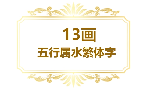 繁体13画五行属水的字大全