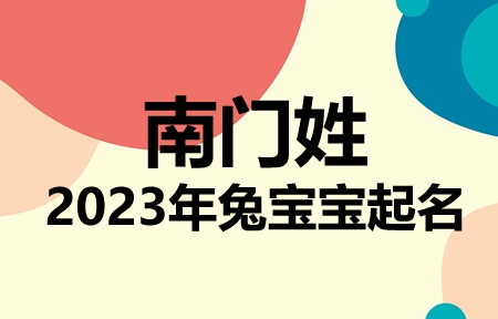 南门姓兔宝宝男孩女孩取名大全2023年