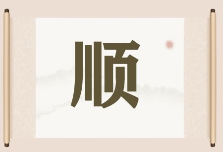 带顺字的店铺名字