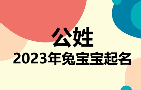 公姓兔宝宝男孩女孩取名大全2023年