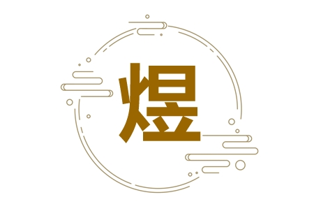 带煜字的诗句 带煜字的古诗词名字