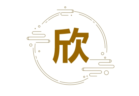 带欣字的诗句 带欣字的古诗词名字