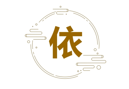 带依字的诗句 带依字的古诗词名字