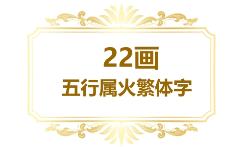 繁体22画五行属火的字大全