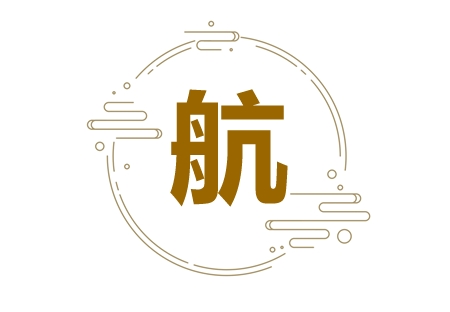 带航字的诗句 带航字的古诗词名字