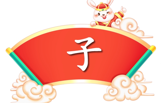 兔宝宝用子字取名好不好？