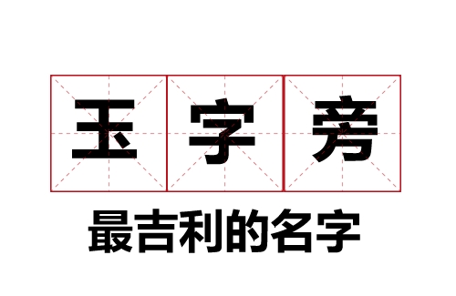 玉字旁最吉利的名字大全