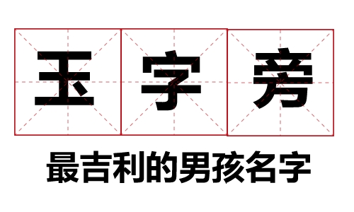 玉字旁最吉利的男孩名字大全