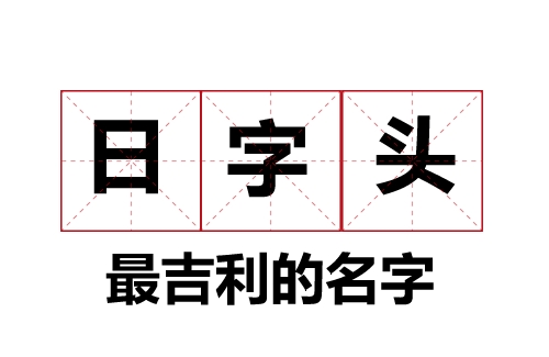 日字头最吉利的名字大全