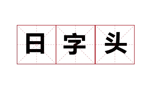 带日字头的字有哪些 日字头取名寓意好的字推荐