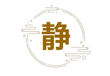 带静字的诗句 带静字的古诗词名字