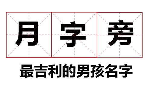 月字旁最吉利的男孩名字大全