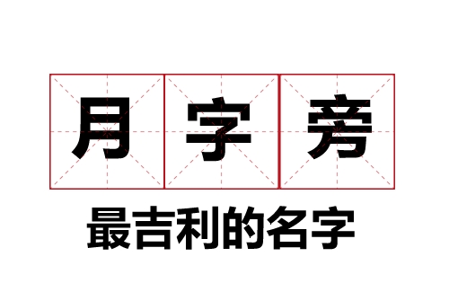 月字旁最吉利的名字大全