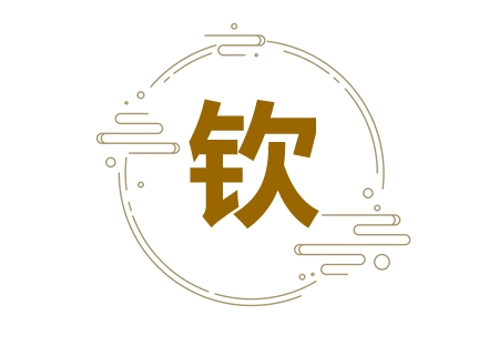 带钦字的诗句 带钦字的古诗词名字